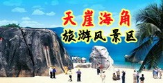 小淫洞综合海南三亚-天崖海角旅游风景区